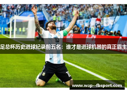 足总杯历史进球纪录前五名：谁才是进球机器的真正霸主