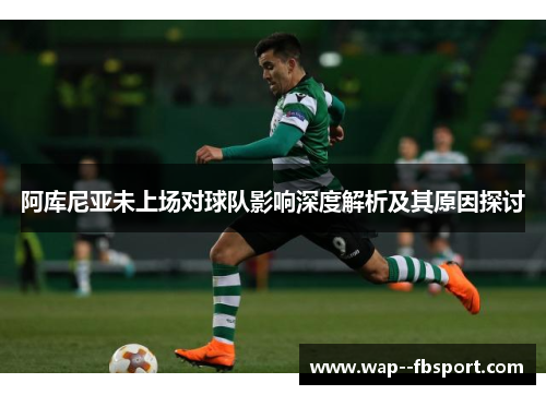 阿库尼亚未上场对球队影响深度解析及其原因探讨