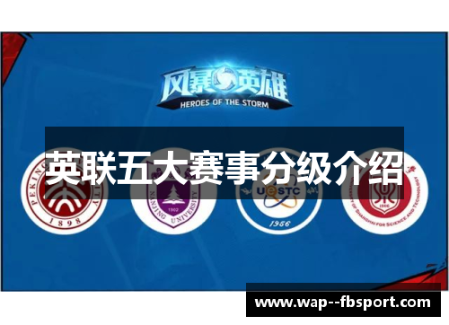 英联五大赛事分级介绍