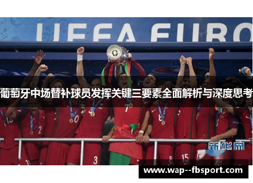 葡萄牙中场替补球员发挥关键三要素全面解析与深度思考