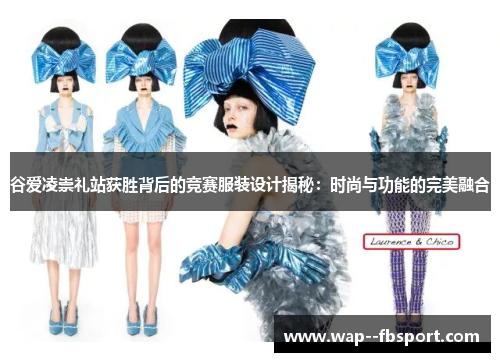 谷爱凌崇礼站获胜背后的竞赛服装设计揭秘：时尚与功能的完美融合