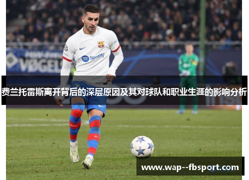 费兰托雷斯离开背后的深层原因及其对球队和职业生涯的影响分析