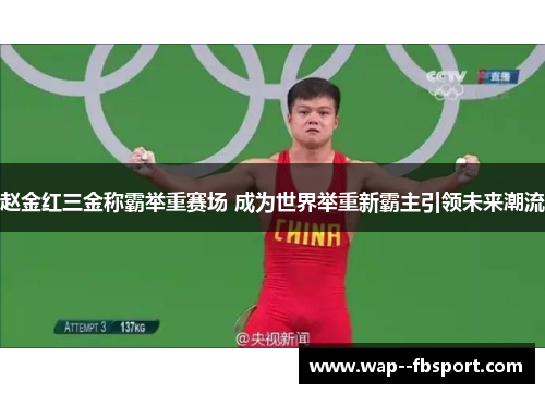 赵金红三金称霸举重赛场 成为世界举重新霸主引领未来潮流