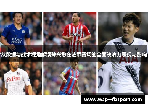 从数据与战术视角解读孙兴慜在法甲赛场的全面统治力表现与影响 从数据与战术视角解读孙兴慜在法甲赛场的全面统治力表现与影响