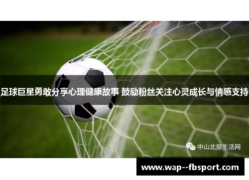 足球巨星勇敢分享心理健康故事 鼓励粉丝关注心灵成长与情感支持