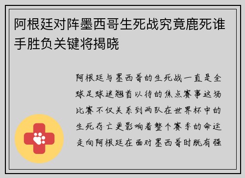 阿根廷对阵墨西哥生死战究竟鹿死谁手胜负关键将揭晓