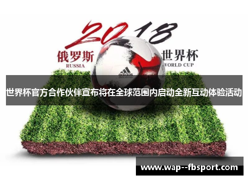 世界杯官方合作伙伴宣布将在全球范围内启动全新互动体验活动