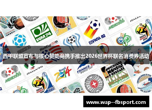 西甲联盟宣布与核心赞助商携手推出2026世界杯联名消费券活动