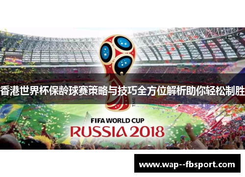 香港世界杯保龄球赛策略与技巧全方位解析助你轻松制胜