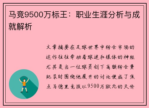 马竞9500万标王：职业生涯分析与成就解析