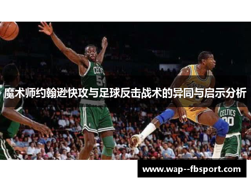 魔术师约翰逊快攻与足球反击战术的异同与启示分析