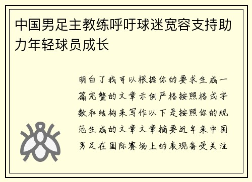 中国男足主教练呼吁球迷宽容支持助力年轻球员成长
