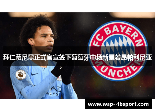 拜仁慕尼黑正式官宣签下葡萄牙中场新星若昂帕利尼亚
