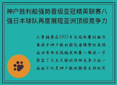 神户胜利船强势晋级亚冠精英联赛八强日本球队再度展现亚洲顶级竞争力 🚀⚽
