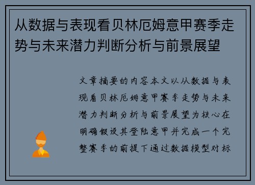 从数据与表现看贝林厄姆意甲赛季走势与未来潜力判断分析与前景展望