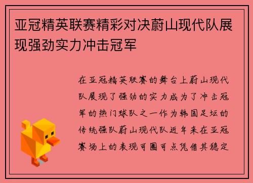 亚冠精英联赛精彩对决蔚山现代队展现强劲实力冲击冠军