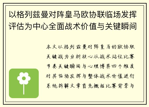 以格列兹曼对阵皇马欧协联临场发挥评估为中心全面战术价值与关键瞬间解析