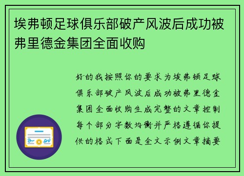 埃弗顿足球俱乐部破产风波后成功被弗里德金集团全面收购