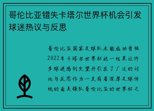 哥伦比亚错失卡塔尔世界杯机会引发球迷热议与反思