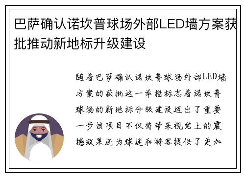 巴萨确认诺坎普球场外部LED墙方案获批推动新地标升级建设