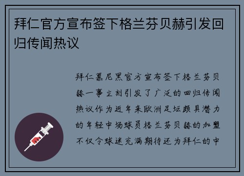 拜仁官方宣布签下格兰芬贝赫引发回归传闻热议
