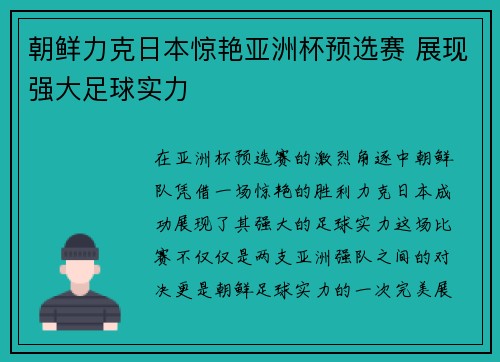 朝鲜力克日本惊艳亚洲杯预选赛 展现强大足球实力