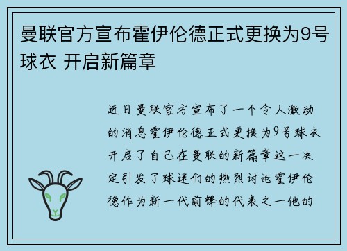 曼联官方宣布霍伊伦德正式更换为9号球衣 开启新篇章