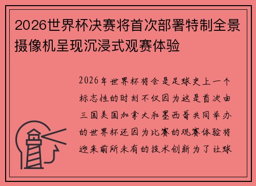 2026世界杯决赛将首次部署特制全景摄像机呈现沉浸式观赛体验