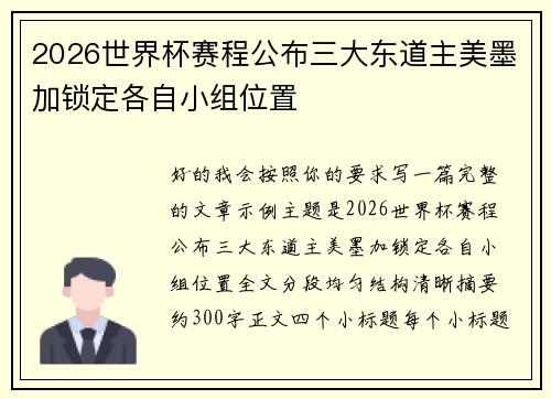 2026世界杯赛程公布三大东道主美墨加锁定各自小组位置