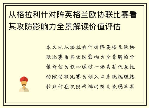 从格拉利什对阵英格兰欧协联比赛看其攻防影响力全景解读价值评估