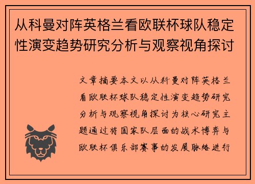 从科曼对阵英格兰看欧联杯球队稳定性演变趋势研究分析与观察视角探讨