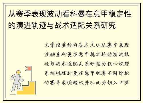 从赛季表现波动看科曼在意甲稳定性的演进轨迹与战术适配关系研究