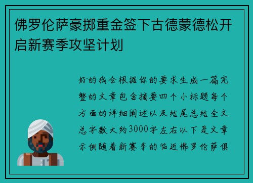 佛罗伦萨豪掷重金签下古德蒙德松开启新赛季攻坚计划