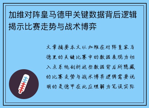 加维对阵皇马德甲关键数据背后逻辑揭示比赛走势与战术博弈
