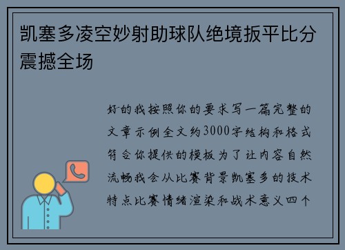 凯塞多凌空妙射助球队绝境扳平比分震撼全场