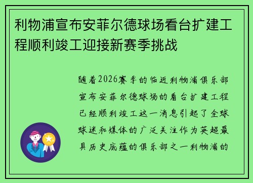利物浦宣布安菲尔德球场看台扩建工程顺利竣工迎接新赛季挑战