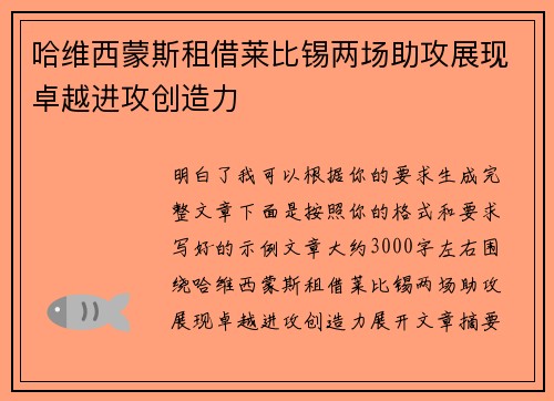 哈维西蒙斯租借莱比锡两场助攻展现卓越进攻创造力