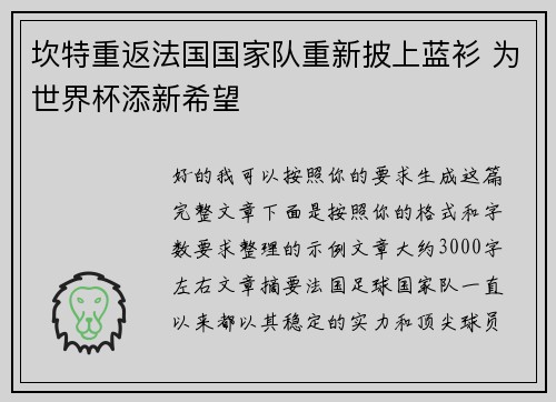 坎特重返法国国家队重新披上蓝衫 为世界杯添新希望