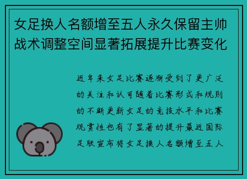 女足换人名额增至五人永久保留主帅战术调整空间显著拓展提升比赛变化与观赏性