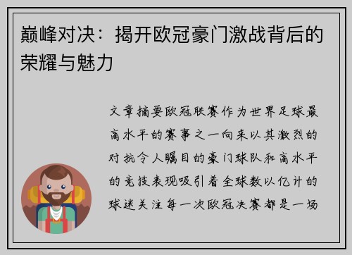 巅峰对决：揭开欧冠豪门激战背后的荣耀与魅力