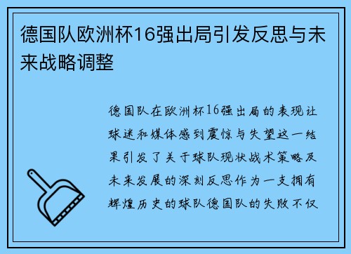 德国队欧洲杯16强出局引发反思与未来战略调整