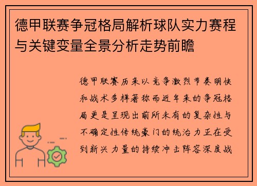 德甲联赛争冠格局解析球队实力赛程与关键变量全景分析走势前瞻