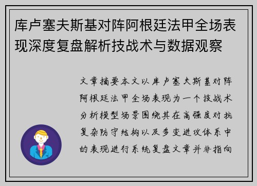 库卢塞夫斯基对阵阿根廷法甲全场表现深度复盘解析技战术与数据观察