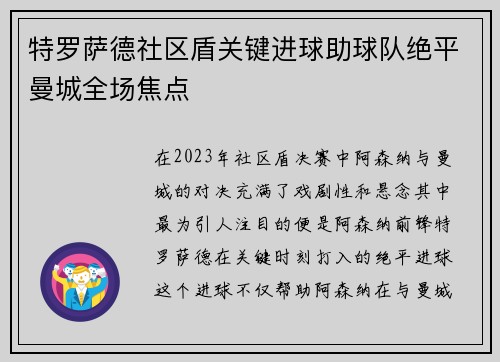 特罗萨德社区盾关键进球助球队绝平曼城全场焦点