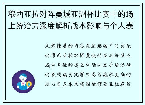 穆西亚拉对阵曼城亚洲杯比赛中的场上统治力深度解析战术影响与个人表现