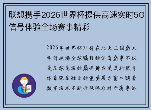 联想携手2026世界杯提供高速实时5G信号体验全场赛事精彩