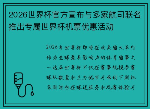 2026世界杯官方宣布与多家航司联名推出专属世界杯机票优惠活动