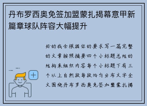 丹布罗西奥免签加盟蒙扎揭幕意甲新篇章球队阵容大幅提升
