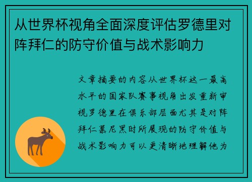 从世界杯视角全面深度评估罗德里对阵拜仁的防守价值与战术影响力