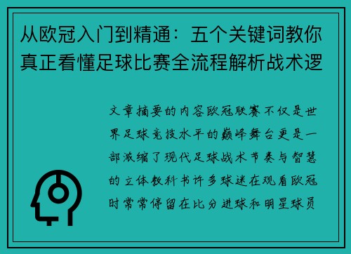 从欧冠入门到精通：五个关键词教你真正看懂足球比赛全流程解析战术逻辑